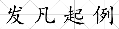 發凡起例