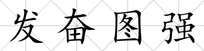 發奮圖強
