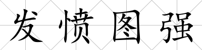 發憤圖強
