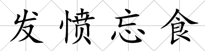 發憤忘食