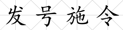 發號施令
