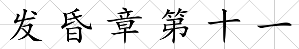 發昏章第十一
