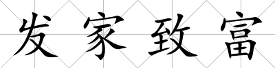 發家致富