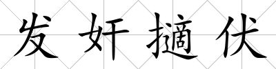 發(fā)奸擿伏