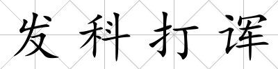 發科打諢