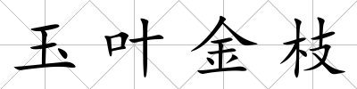 玉葉金枝