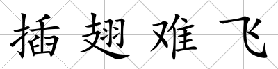 插翅難飛