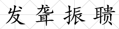 發聾振聵