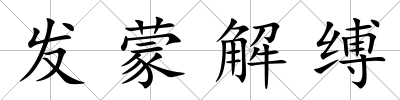 發(fā)蒙解縛