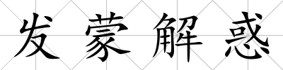 發(fā)蒙解惑