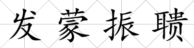 發蒙振聵