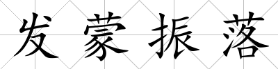 發(fā)蒙振落