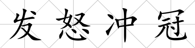 發怒沖冠