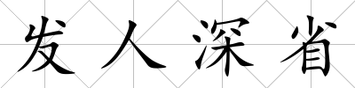 發人深省
