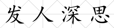 發人深思