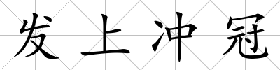 發上沖冠
