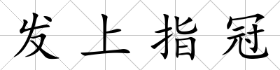 發上指冠