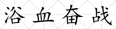 浴血奮戰(zhàn)