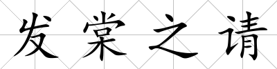 發(fā)棠之請