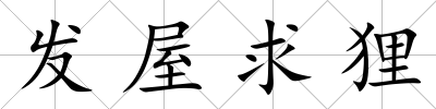 發屋求貍
