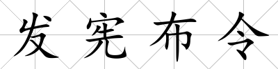 發憲布令