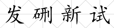 發硎新試
