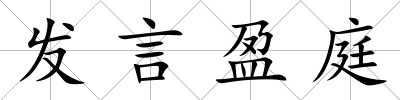 發言盈庭