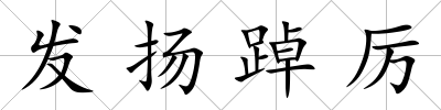 發揚踔厲