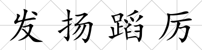 發(fā)揚(yáng)蹈厲