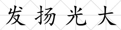 發(fā)揚光大