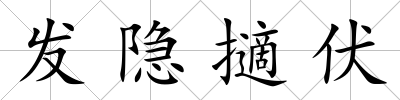 發隱擿伏