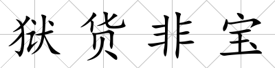 獄貨非寶