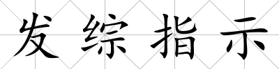 發(fā)綜指示