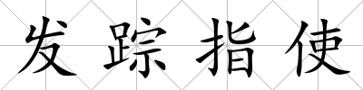 發蹤指使
