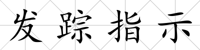 發蹤指示