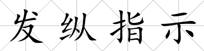 發縱指示