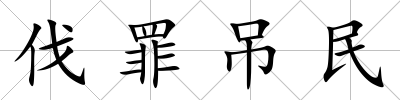 伐罪吊民