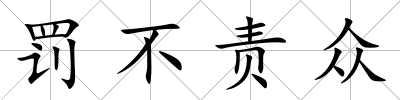罰不責眾