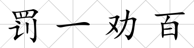 罰一勸百