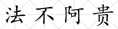 法不阿貴