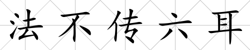 法不傳六耳