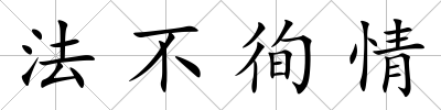 法不徇情