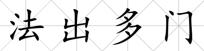 法出多門