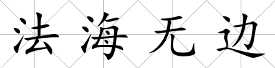 法海無邊