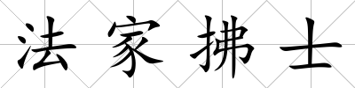 法家拂士