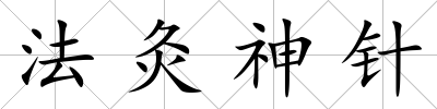 法灸神針