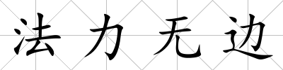 法力無邊