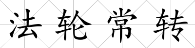 法輪常轉(zhuǎn)