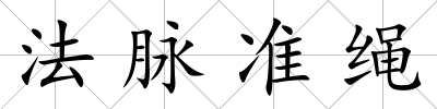 法脈準繩