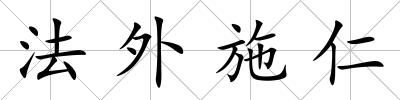 法外施仁